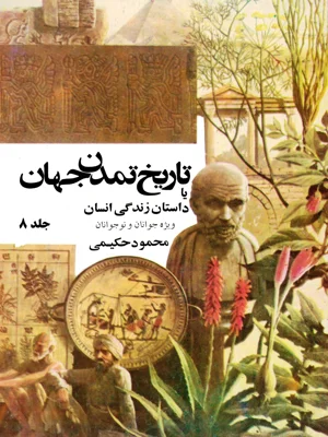 تاریخ تمدن جهان یا داستان زندگی انسان جلد هشتم